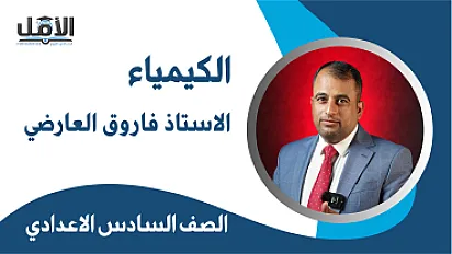 مادة كيمياء - الاستاذ فاروق العارضي