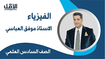 الاستاذ موفق العباسي